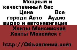 Мощный и качественный бас - DD 615 D2 › Цена ­ 8 990 - Все города Авто » Аудио, видео и автонавигация   . Ханты-Мансийский,Ханты-Мансийск г.